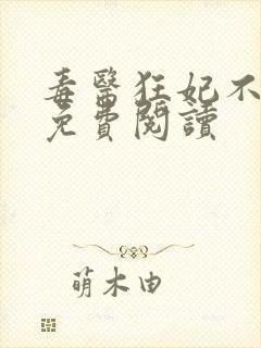 毒医狂妃不好惹免费阅读