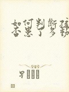 如何判断孩子是否患了多动