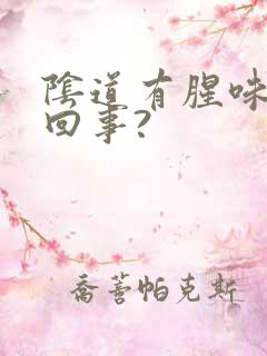 阴道有腥味怎么回事?