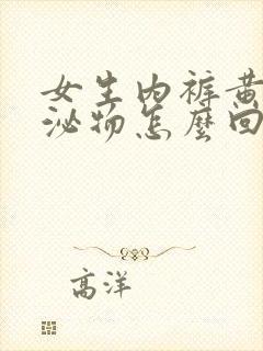 女生内裤黄色分泌物怎么回事