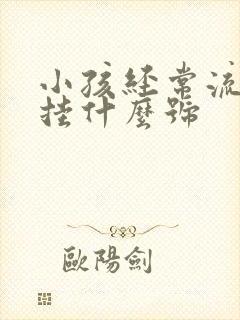 小孩经常流鼻血挂什么号