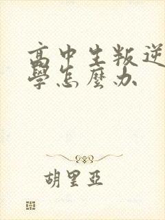 高中生叛逆期厌学怎么办