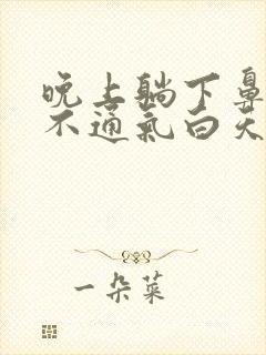 晚上躺下鼻子就不通气白天没事