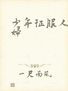 少年征服人妻少妇