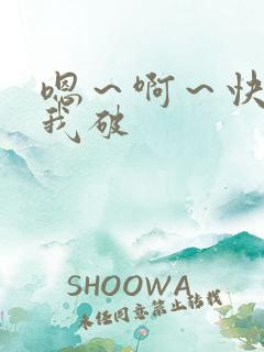 嗯～啊～快点死我破