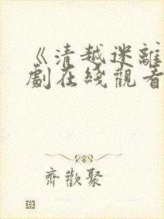 《清越迷离》日剧在线观看