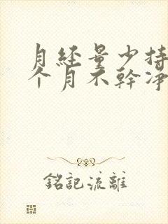 月经量少持续一个月不干净什么原因