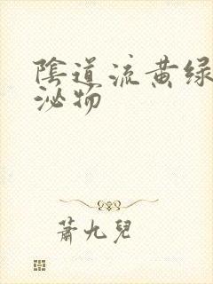 阴道流黄绿色分泌物