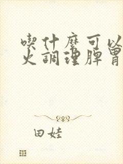 吃什么可以降肝火调理脾胃