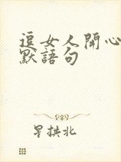 逗女人开心的幽默语句