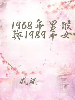 1968年男猴与1989年女蛇婚配如何