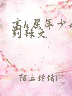 高h屈辱少妇系列辣文