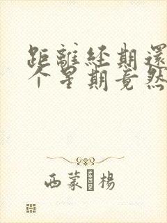 距离经期还有一个星期竟然出血了怎么回事