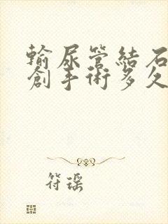 输尿管结石做微创手术多久可以出院