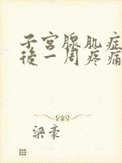 子宫腺肌症经期后一周疼痛