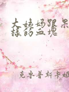 大姨妈跟果冻一样的血块