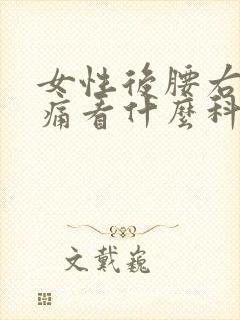 女性后腰右侧疼痛看什么科