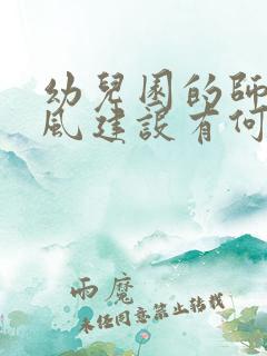 幼儿园的师德师风建设有何建议