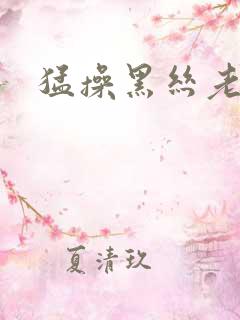 猛操黑丝老师