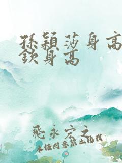 孙颖莎身高王楚钦身高