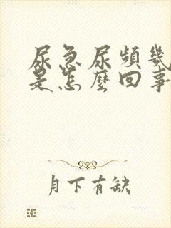 尿急尿频几年了是怎么回事