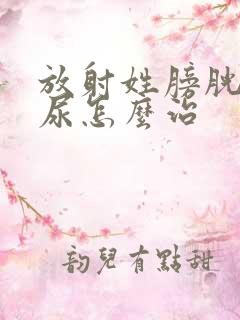 放射姓膀胱炎血尿怎么治