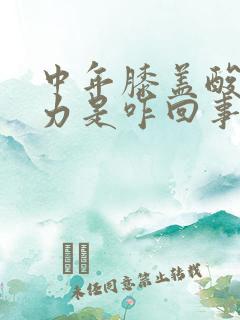 中年膝盖酸软无力是咋回事