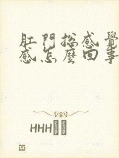 肛门总感觉下坠感怎么回事