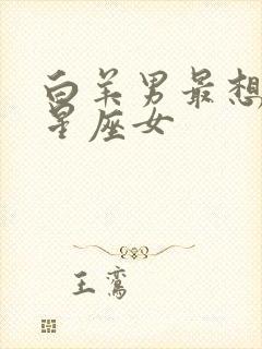 白羊男最想娶的星座女