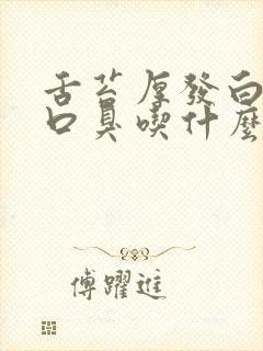 舌苔厚发白口苦口臭吃什么药最好