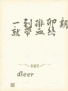 一到排卵期白带就带血丝