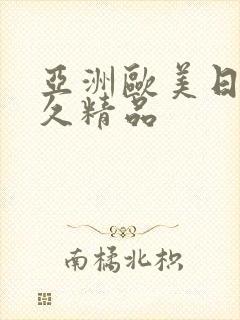 亚洲欧美日韩久久精品