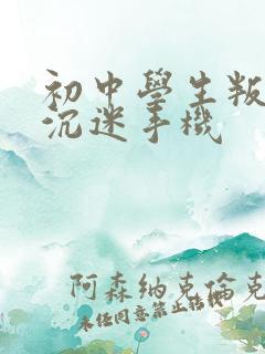 初中学生叛逆期沉迷手机