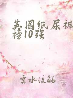 英国纸尿裤排行榜10强