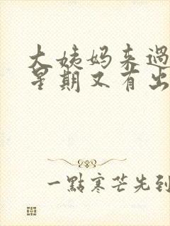 大姨妈来过一个星期又有出血怎么回事