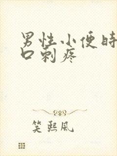 男性小便时尿道口刺疼