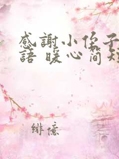 感谢小侄子的话语 暖心简短