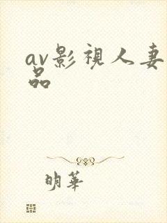 av影视人妻精品