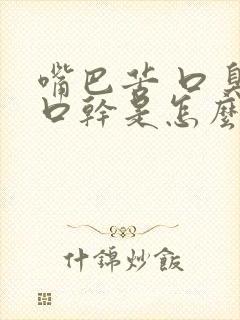 嘴巴苦 口臭 口干是怎么回事