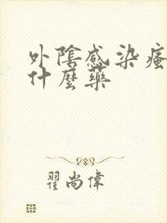 外阴感染瘙痒用什么药