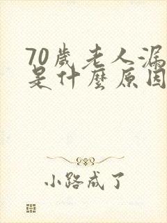 70岁老人漏尿是什么原因