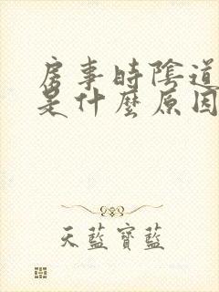 房事时阴道出血是什么原因