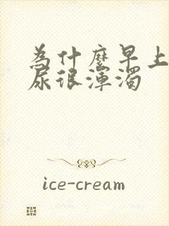 为什么早上起来尿很浑浊