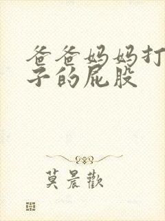 爸爸妈妈打小孩子的屁股