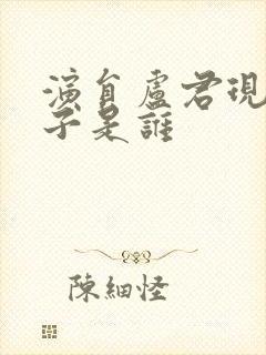 演员卢君现任妻子是谁