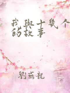 我与十几个熟女的故事