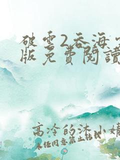 破云2吞海完整版免费阅读
