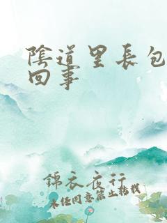 阴道里长包怎么回事