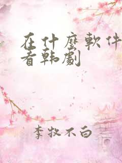 在什么软件可以看韩剧