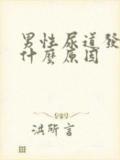 男性尿道发痒是什么原因